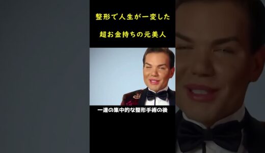 美容整形で人生が一変した女性？！