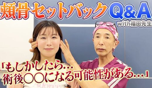 頬骨セットバックの質問に回答してもらいました。福田先生コラボ【美容整形】頬骨セットバックから1ヶ月が経過しました！【整形】