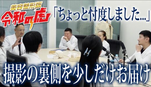 【美容整形版令和の虎】撮影の裏側を少しだけお届け