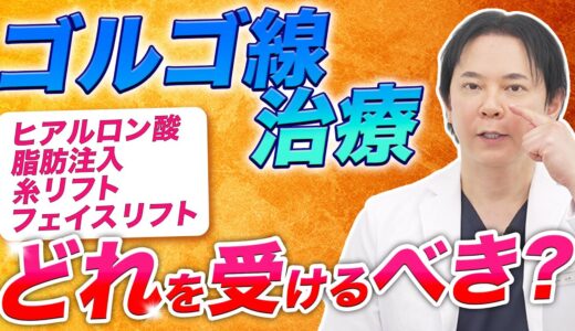 【若返り】ゴルゴ線を改善するための美容治療を比較解説