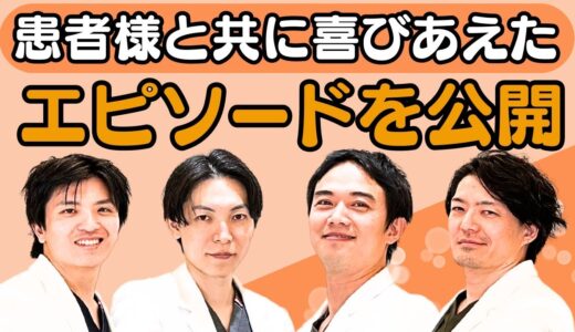 【美容整形】リゾナスフェイスクリニックが目指すものは   「美しいがゴールではない!」その先には「リゾナスドクター座談会⑩」