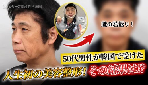 50代男性の人性初の美容整形、その結果は⁉️【切開リフト】