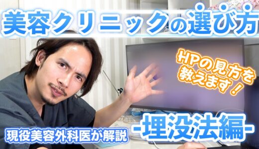 どうやって美容クリニックを選べばいいの？HPの見方と騙されないためのポイントを解説！【ドラゴン細井】