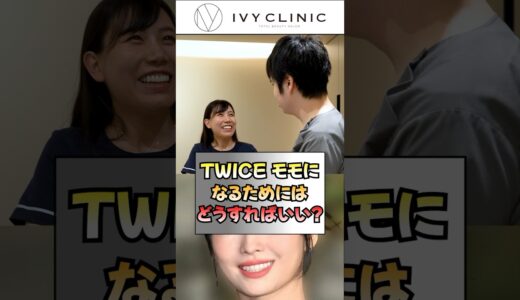 TWICEのモモになるためにはどうすればいい？#美容整形 #美容 #吉祥寺アイビークリニック #韓国アイドル #twice #kpop