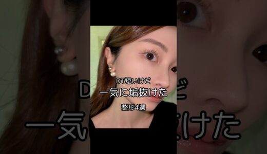 DT短いけと一気に垢抜けた整形❕4選#美容整形#美容#整形#ヒアルロン酸注入#ヒアルロン酸#埋没#脂肪吸引#鼻整形#眉下切開#額ヒアルロン酸 #スキンケア#コスメ