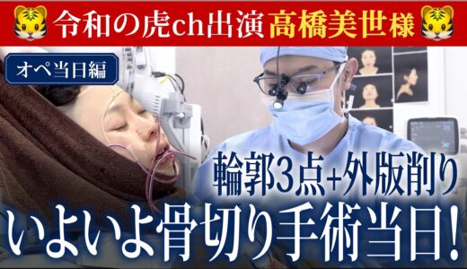 【美容整形版令和の虎】高橋美世様の骨切り手術当日に密着！【オペ当日】