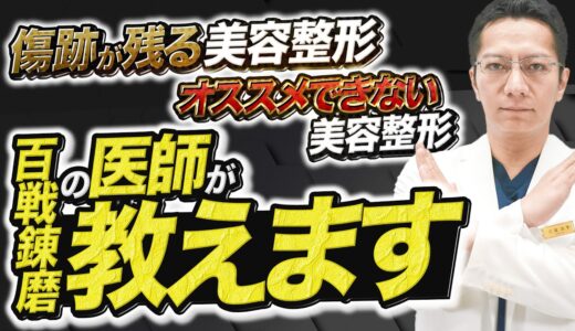 【医師が語る】傷跡が残りやすい美容整形は何がある？｜安易におすすめできない施術やクリニック選びで失敗しない方法を徹底解説