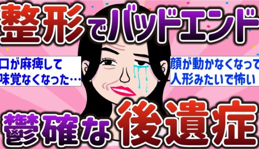 【有益スレ】美容整形で人生詰んでバッドエンド…鬱確定な悍ましい後遺症教えて【ガルちゃんまとめ】