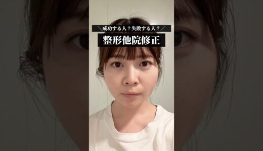 【修正手術】整形他院修正　成功する人？失敗する人？　#shorts #整形 #ギャル