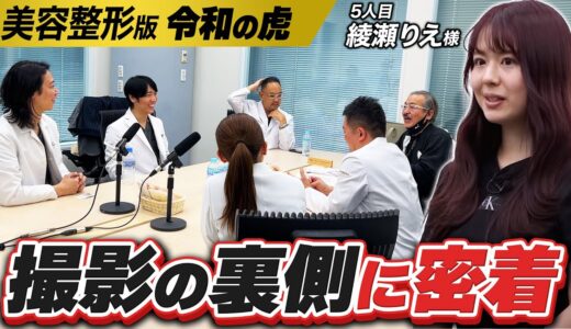 【令和の虎】美容整形版【撮影の裏側】5人目の綾瀬りえ様の撮影回の裏側に密着✨普段見られない楽屋トークも是非ご覧くださいませ😊