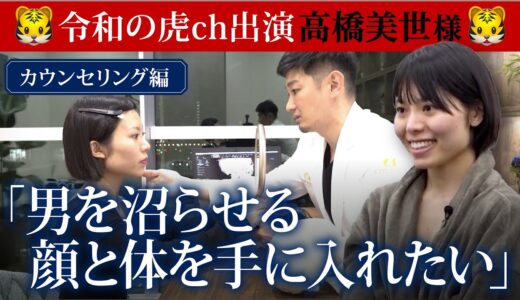 美容整形版 【令和の虎】高橋実世様の骨切り手術カウンセリングの様子を大公開！