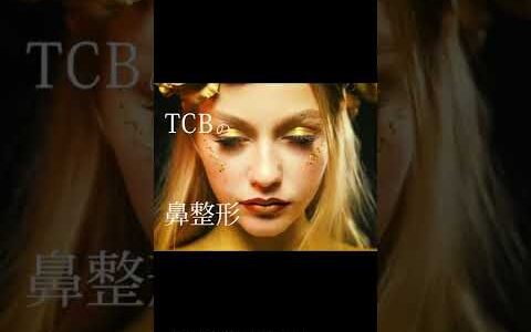 【鼻整形】TCBのCM「TCB鼻尖形成」#shorts