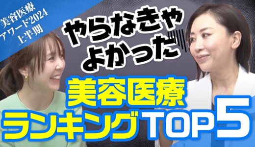 【美容医療アワード 2024上半期】やらなきゃよかった美容医療ランキング