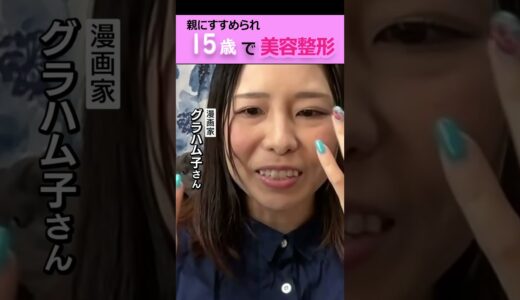 【１５歳で美容整形】親のすすめで目を二重にした漫画家「大泣きした…子どもの意見ちゃんと聞いて」#shorts #二重整形 #子ども