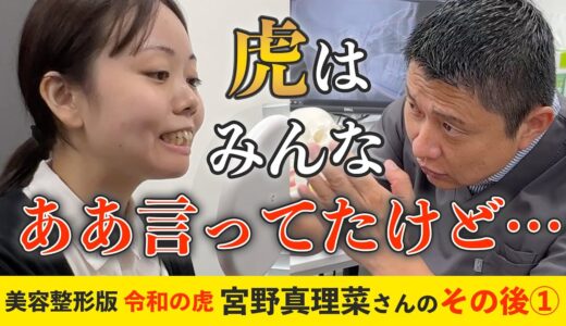 【令和の虎】”容姿いじめ”が原因で引きこもりに… 美容整形の力で笑顔を取り戻させたい！①【整形密着】