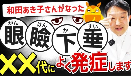 【眼瞼下垂手術】症状、治療、リスク【美容整形とは違います】