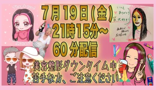 21時15分〜60分LIVE配信🎉美容整形ダウンタイム4日目🎉苦手な方はご注意ください🙇‍♀️21時まで美容垢でLive配信中🎤時間が前後する可能性がございます🙇‍♀️