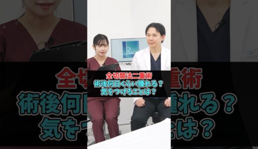 全切開法二重術のダウンタイム #美容整形 #二重整形