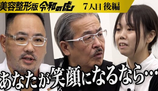 【後編】｢よくここに来てくれた｣志願者の勇気に虎の心が動く｡弱くてダメな自分を変えマスクを取って人並みの生活がしたい【宮野 真理菜】[7人目]美容整形版令和の虎