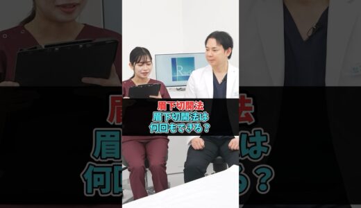 眉下切開法は何回もできる？#美容整形 #眉下切開