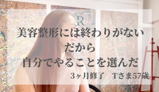 「美容整形は終わりがない、だから自分でやることを選んだ」