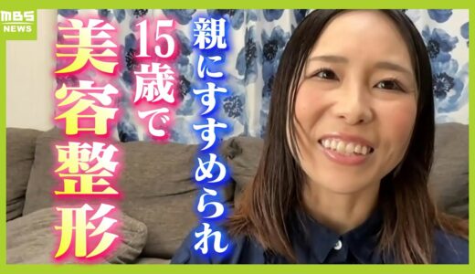 【子どもで美容整形】「子どもの意見ちゃんと聞いて」親のすすめで１５歳で二重整形した漫画家「１人で行った時に大泣きした」低年齢化進む美容整形　リアルな声（2024年7月25日）