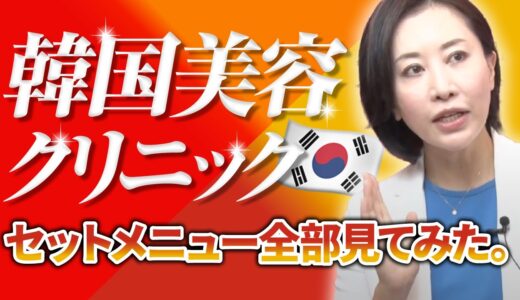 韓国の美容クリニックのセットメニュー全部見てみた。