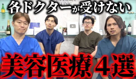 医者が自分では絶対に受けない美容医療を暴露します。