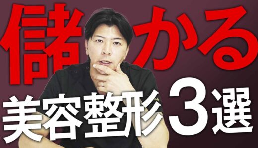 【裏側暴露】ぼったくり注意！クリニックが儲かる美容整形3選