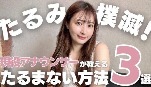 【美容医療なし！ダウンタイムなし！】現役アナウンサーのたるみ・弾力ケアの秘密教えます🤫