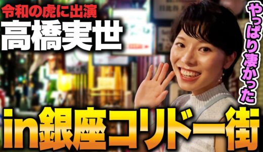 【令和の虎】美容整形版 【高橋実世さま】出会いのメッカ！初の銀座コリドー街へ行ってまいりました💕是非ご覧くださいませ😊