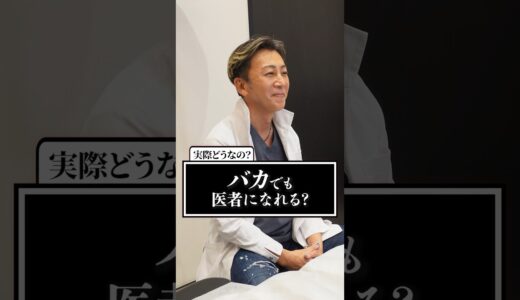 【Q&A】バカでも医者になれるって本当！？#shorts #美容整形 #医者