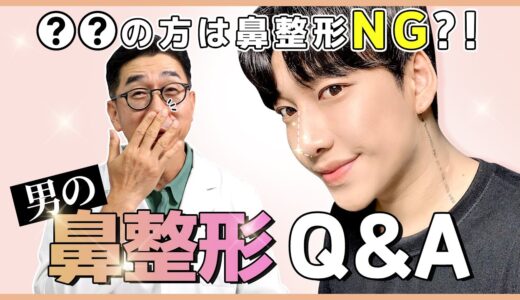 【メンズ美容】じわじわキテます！男の鼻整形！1から10まで徹底解説！