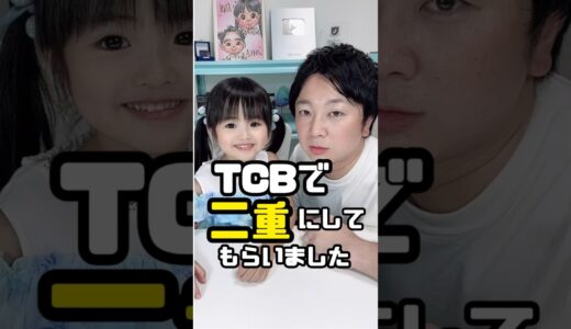 【二重整形】TCBで二重にしてもらいました🤗目が左右で一重と二重なことにコンプレックスありましたが、ようやく解消されました#PR #shorts