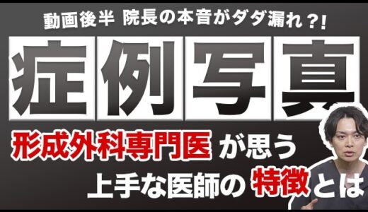 症例写真に騙されないで！美容整形の症例潜む闇に上手な医師見分け方を徹底解剖！