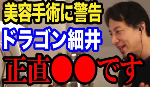 【ひろゆき】某美容整形YouTuberのクリニックの医療事故。被害者の声がヤバい【ドラゴン細井/整形/事故/令和の虎/切り抜き/論破】