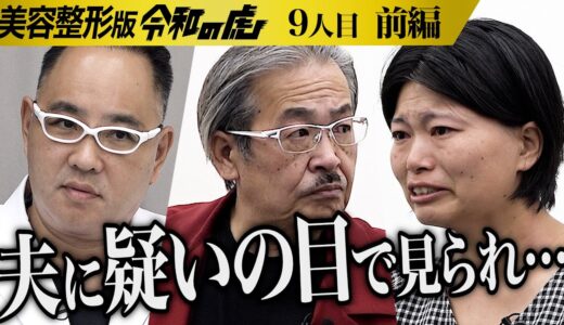 【前編】｢もう関係修復はできない｣涙ながら話す志願者… 結婚生活が破綻｡ゴリラ顔を整形して人生を前向きに歩みたい【宮本 友里恵】[9人目]美容整形版令和の虎