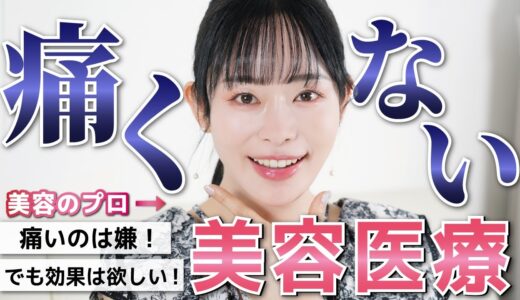 年間100回美容医療する40歳が選ぶ【痛くない美容医療】