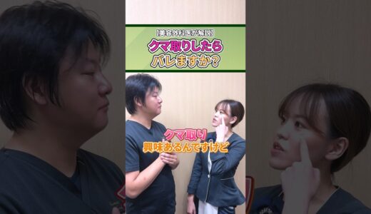 【美容外科医が解説】クマ取りしたらバレますか？#近江先生#湘南美容クリニック神戸院#美容整形#美容クリニック#クマ取り