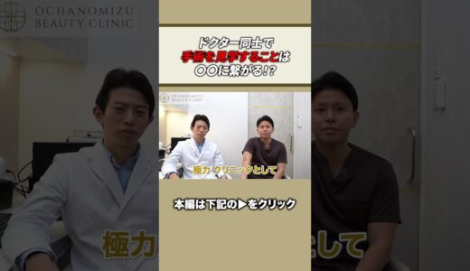 【美容整形Q&A】ドクター同士で手術を見学することは〇〇につながる!?#東大理三式美容医療の鉄則 #美容整形 #お茶の水美容形成クリニック