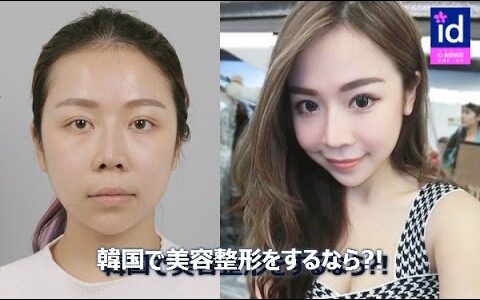 韓国美容整形・輪郭手術・鼻手術美容整形前後体験談