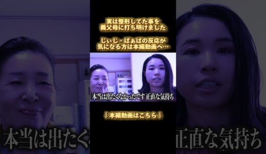 【告白】むにママを襲った美容整形の悲劇 #shorts