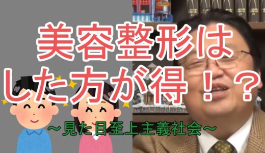 【衝撃事実】整形はしないと損！？　美容整形が肯定される世の中になった？「見た目至上主義社会」　【岡田斗司夫切り抜き】