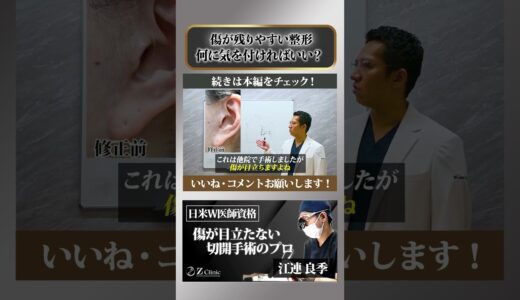 【医師が語る】傷跡が残りやすい美容整形は何がある？｜安易におすすめできない施術やクリニック選びで失敗しない方法を徹底解説