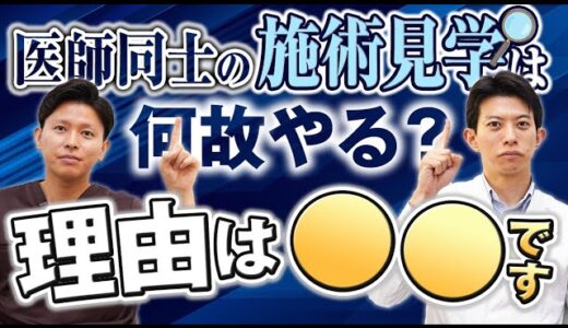 【美容整形】施術を見学して医師は何を得られるのか？美容外科医が理由を話します！#東大理三式美容医療の鉄則