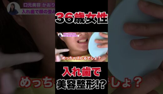 歯医者で美容整形！？歯が無くなった場所に●●●を入れて顔をきれいにします！