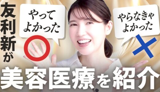 【美容医療レビュー】やってよかった！やらなきゃよかった美容医療を友利新が正直レビューします