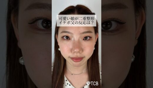 【二重整形】可愛い娘が二重整形 イケボ父の反応は？ #shorts