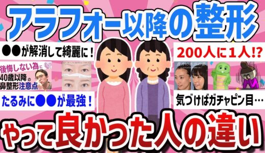 【有益】おばさん度加速40代50代要注意‼整形で後悔したくない【ガールズちゃんねるまとめ】