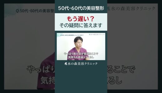 【50代・60代】美容整形しても良い？手遅れ？その疑問に答えます#shorts #水の森美容クリニック #美容整形 #美容 #水の森美容外科